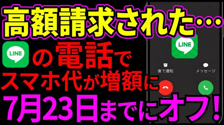 【7月23日まで】今すぐ設定オフにして！これ知らずにLINEから高額請求される高齢者が続出しています…