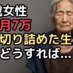 72歳女性、「年金だけでは生活できない」年金月7万円の残酷過ぎる現実