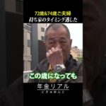 【年金の実際】年金やってて良かった…持ち家のタイミングを逃した…働けることに感謝…72歳＆74歳 ご夫婦の年金インタビュー #shorts