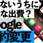 【7月30日まで】Googleが急に変更…知らずに放置すると“無駄な出費”につながる設定【シニア向け】