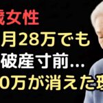 73歳女性、年金月28万円で「老後破産」寸前。2300万円が5年で消えた本当の理由