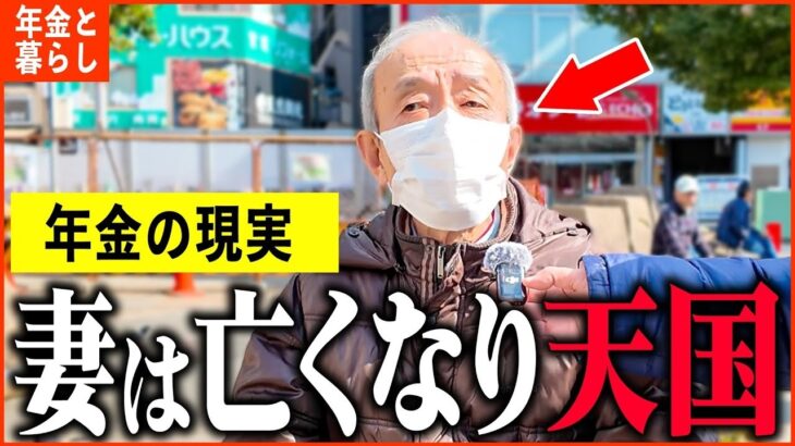 【年金いくら？】74歳「貯蓄も職も全て失った、年金生活が辛い」年金インタビュー