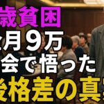 74歳貧困。年金月9万団地暮らし。同窓会で悟った老後格差の真実