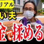 【年金いくら？】”俺のおかげだ”と言う夫 75歳の年金暮らし　年金インタビュー
