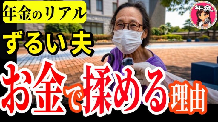 【年金いくら？】”俺のおかげだ”と言う夫 75歳の年金暮らし　年金インタビュー