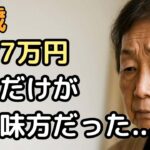 75歳女性「年金があるだけ、まだマシ」と語る理由