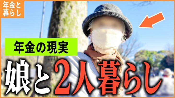 【年金いくら？】75歳「未婚の娘と同居で   年金わずか4万円   老後の年金生活」年金インタビュー