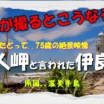 【シニアの旅】75歳が撮るとこうなる愛知・伊良湖の絶景….
