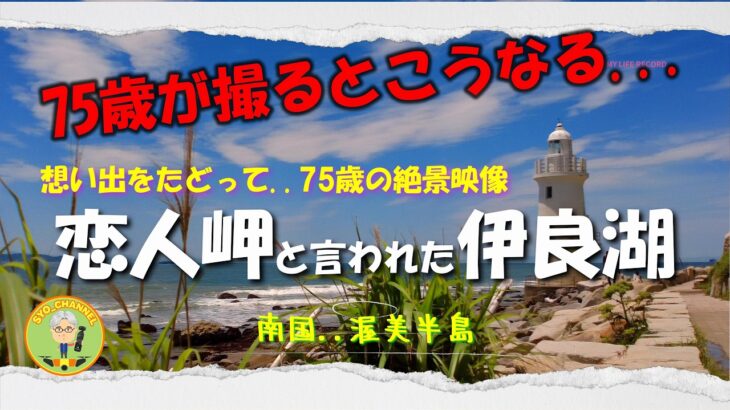 【シニアの旅】75歳が撮るとこうなる愛知・伊良湖の絶景….