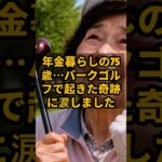 年金暮らしの75歳…パークゴルフで起きた奇跡に涙しました #shorts #シニアライフ #年金生活 #年金 #老後不安 #パークゴルフ