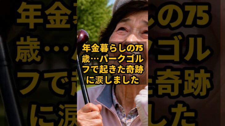 年金暮らしの75歳…パークゴルフで起きた奇跡に涙しました #shorts #シニアライフ #年金生活 #年金 #老後不安 #パークゴルフ