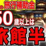 【旅館がなんと半額！】7月から使える旅行補助金！50歳以上は絶対に使ってください！【シニア割/お得】