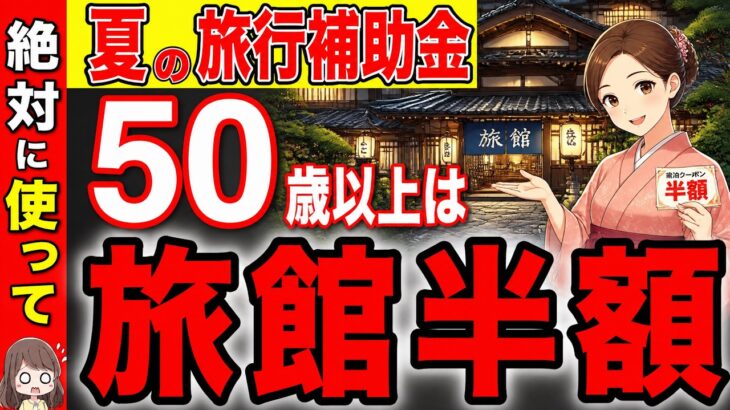 【旅館がなんと半額！】7月から使える旅行補助金！50歳以上は絶対に使ってください！【シニア割/お得】