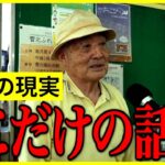 【年金いくら？】人には言えない年金額を聞いてみた…75〜88歳の年金インタビュー