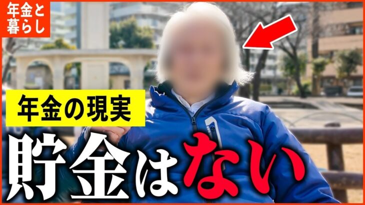【年金いくら？】76歳 「老後の貯金がない。生活困窮してる   」年金インタビュー #貯金 #投資