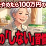 【年金7万】節約に疲れた68歳女性の逆転劇。月3万円の赤字がなぜか年100万の貯金に。一生お金に困らなくなる『究極の何もしない習慣5選』【シニア朗読雑学】