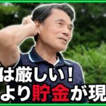 【年金いくら】77歳「高配当株で配当生活   でも投資より貯金です…老後の年金生活」年金インタビュー