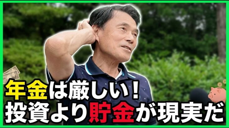 【年金いくら】77歳「高配当株で配当生活   でも投資より貯金です…老後の年金生活」年金インタビュー