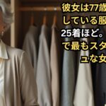 77歳 ― これまで以上に少ない服で、よりスタイリッシュに