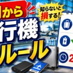 飛行機に乗る前に必ず見て！7月から変わった新ルール7選