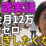 77歳女性。年金月12万賃貸で独り暮らし。「長生きしたくない」とその理由を語りだす