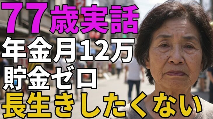 77歳女性。年金月12万賃貸で独り暮らし。「長生きしたくない」とその理由を語りだす