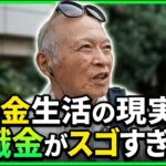 【年金いくら】78歳 元公務員「退職金で年金なくても大丈夫   老後夫婦の年金生活」#年金インタビュー