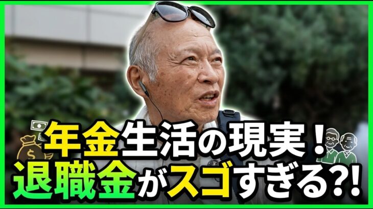 【年金いくら】78歳 元公務員「退職金で年金なくても大丈夫   老後夫婦の年金生活」#年金インタビュー