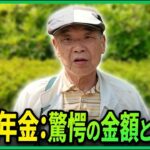 【年金いくら】78歳「障害年金で自由に生活…老後の年金生活の現実」年金インタビュー