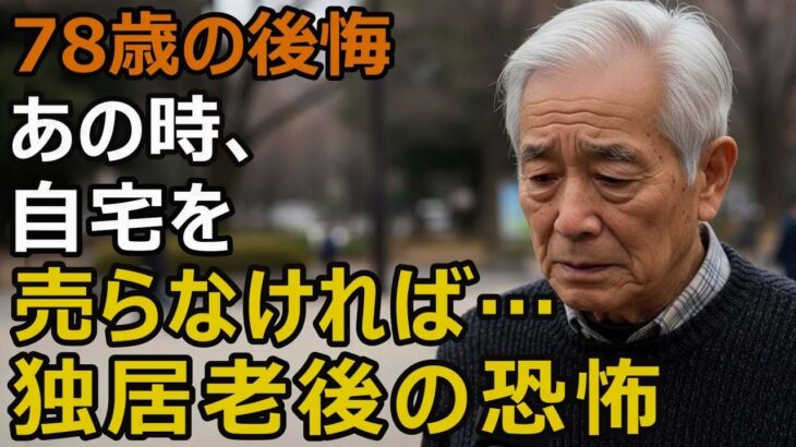 78歳男性、年金月12万円、貯金1800万円。大手老人ホームに入居→2年半後、独居で六畳一間のアパートに暮らす理由【シニア老後】