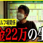 【年金いくら？】78歳「年金22万でも“家賃が重すぎる”現実」元ゴルフ場関係の年金インタビュー