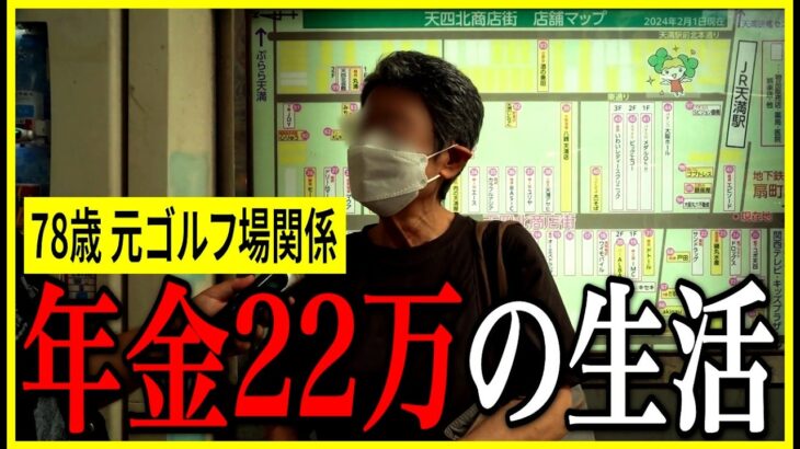 【年金いくら？】78歳「年金22万でも“家賃が重すぎる”現実」元ゴルフ場関係の年金インタビュー