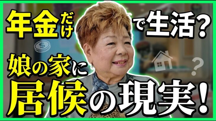 【年金いくら】78歳「離婚して4人の母…年金月5万で生活苦しいが後悔はありません」年金インタビュー