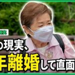 【年金いくら】79歳「老後夫婦生活の現実、熟年離婚しました   」年金インタビュー