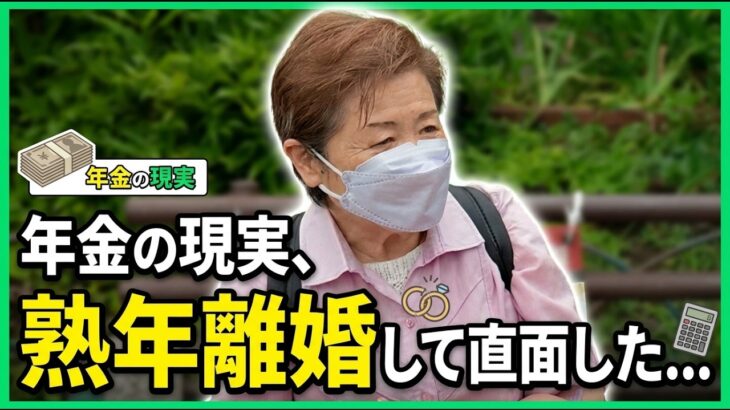 【年金いくら】79歳「老後夫婦生活の現実、熟年離婚しました   」年金インタビュー