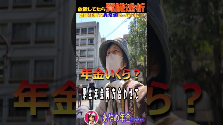 79歳主婦 腎臓と卵巣腫瘍が悪化… #年金 #年金インタビュー #腎臓病