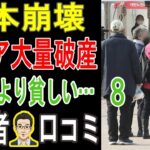 【絶望の老後】年金を信じた者の末路…。「貯金は底をつき、食費も削る」元中流層たちの衝撃の告白。【パート8】