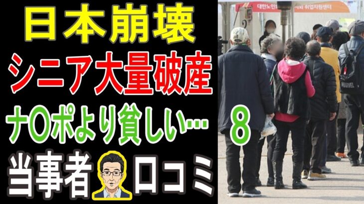 【絶望の老後】年金を信じた者の末路…。「貯金は底をつき、食費も削る」元中流層たちの衝撃の告白。【パート8】