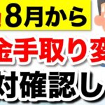 【緊急】8月に届く年金振込通知書とは？何が通知される？【介護保険料・特別徴収】