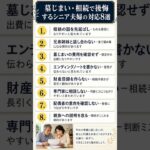 墓じまい・相続で後悔するシニア夫婦の対応8選#シニア恋愛 #夫婦関係 #熟年離婚 #シニア #50代 #60代 #70代 #人生相談 #墓じまい #相続 #終活 #シニア夫婦