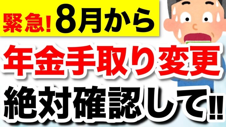 【緊急】8月に届く年金振込通知書とは？何が通知される？【介護保険料・特別徴収】