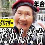 【年金の実際】持ち家がいい…早起きは三文の徳…まぁまぁギリギリ…80歳女性 シングルマザーの年金インタビュー