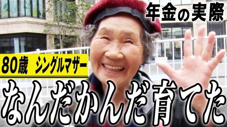 【年金の実際】持ち家がいい…早起きは三文の徳…まぁまぁギリギリ…80歳女性 シングルマザーの年金インタビュー