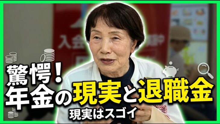 【年金いくら】80歳 元公務員「退職金がスゴイ   物価高騰で大変だが遺族年金で生活できる、老後の年金生活」年金インタビュー