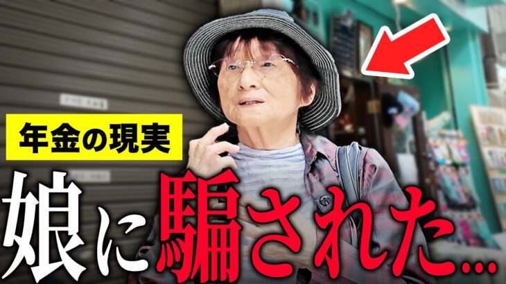 【年金いくら？】80代 元専業主婦「夫が他界し老人ホームへ…娘に騙された…老後の年金生活」年金インタビュー