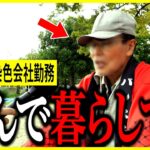 【年金いくら？】80代「株を買えと親に言われ…今は年金だけで生活に困らない」元染色会社勤務の年金インタビュー