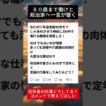 80才年金支給…シニアが政治家に送った言葉とは＃シニア#年金改革