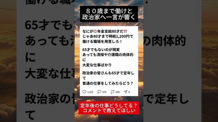 80才年金支給…シニアが政治家に送った言葉とは＃シニア#年金改革