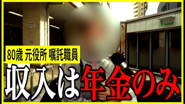 【年金いくら？】主人や親のおかげでお金に困らなかった…元役所 嘱託職員80歳の年金インタビュー