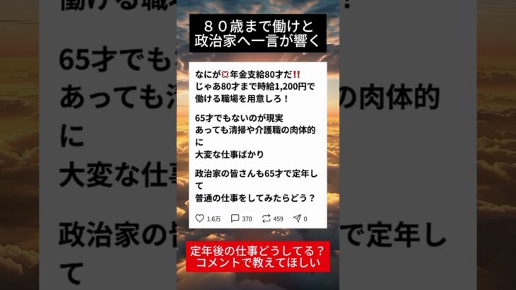 80才年金支給…シニアが政治家に送った言葉とは#シニア#年金改革